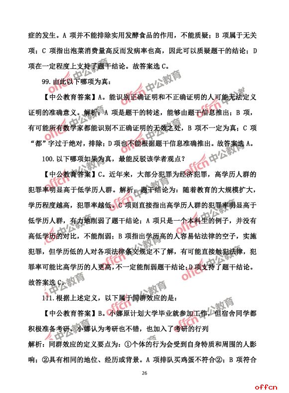 2017北京公务员考试行测试题及答案26