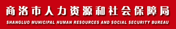 【商洛市人力资源和社会保障网首页rsj.shangluo.gov.cn】咨询电话_地址1