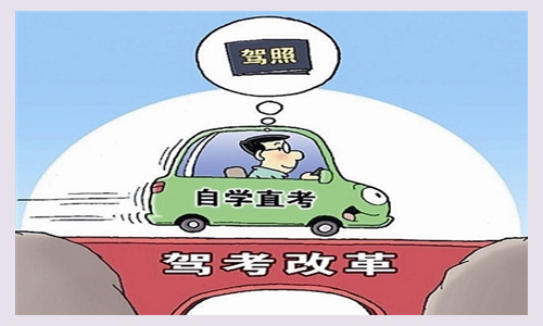 公务员面试热点模拟题：千呼万唤的“驾考改革”1