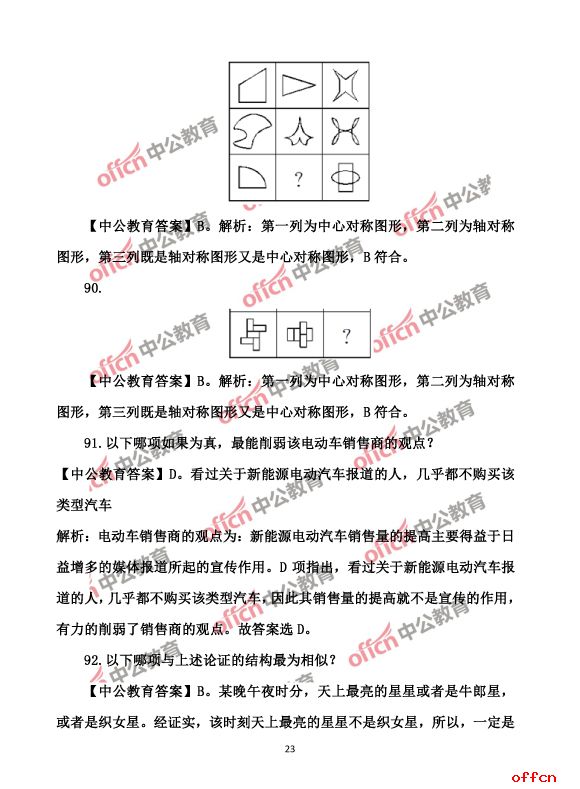2017北京公务员考试行测试题及答案23