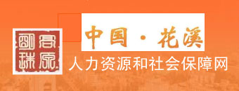 【花溪区人力资源和社会保障网首页www.hxrsj.gov.cn】咨询电话_地址1