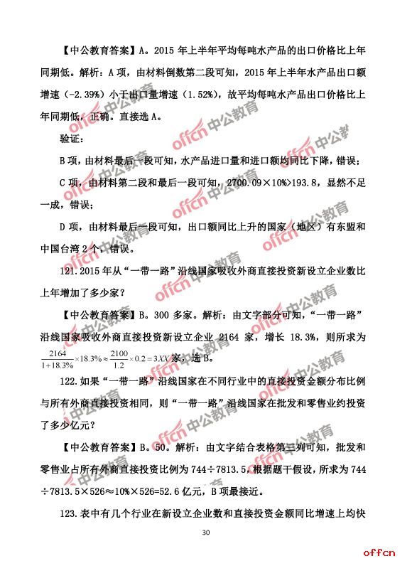 2017北京公务员考试行测试题及答案30
