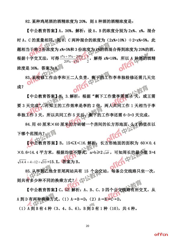 2017北京公务员考试行测试题及答案20