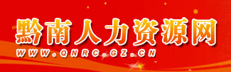 黔南人力资源网首页www.qnrc.gz.cn1