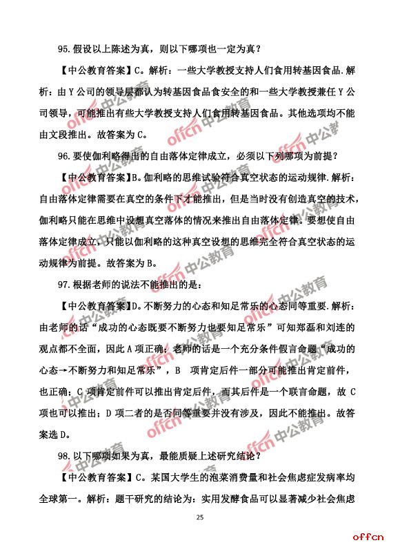 2017北京公务员考试行测试题及答案25