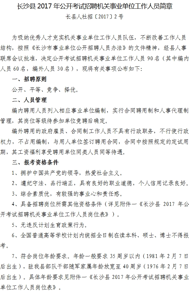 2017年湖南长沙县机关事业单位招聘90人公告1