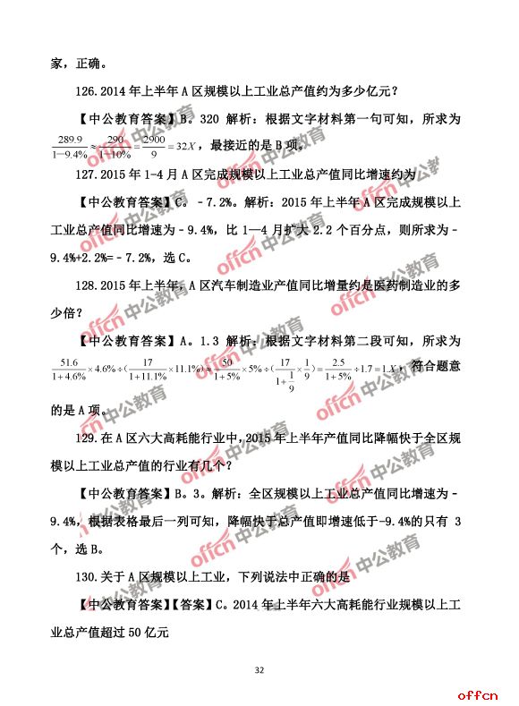 2017北京公务员考试行测试题及答案32