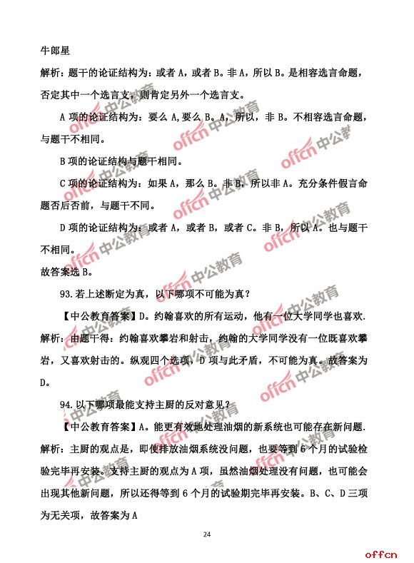 2017北京公务员考试行测试题及答案24