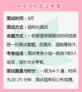 国家公务员考试：中央党校面试内容6