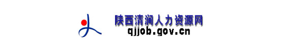【榆林市清涧县人力资源网www.qjjob.gov.cn】1
