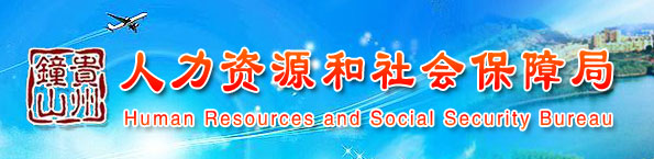 【钟山区人力资源和社会保障局首页rsj.gzlps.gov.cn】咨询电话_地址1