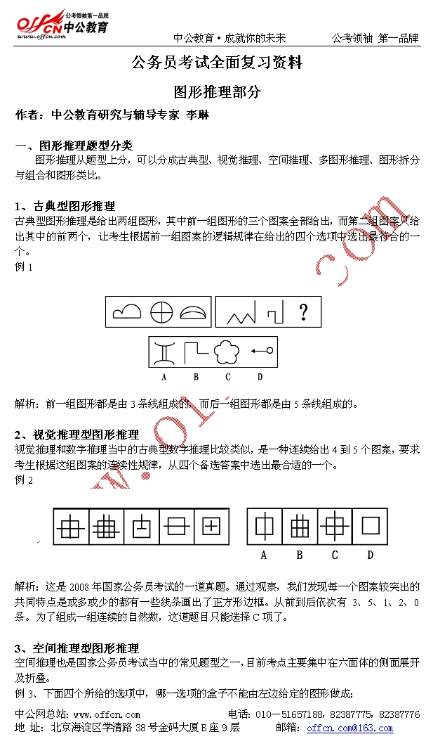 公务员考试全面复习资料----图形推理部分1