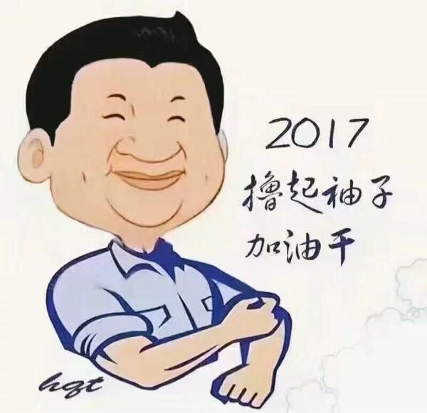 2017上海公务员面试热点：2017，“撸起袖子加油干”1