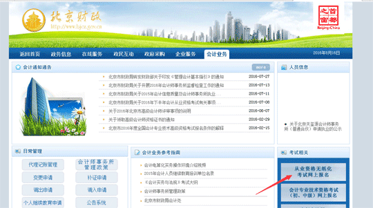 北京市会计从业资格考试网上报名流程2