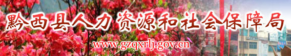 【黔西县人力资源和社会保障局首页www.gzqxrlj.gov.cn】咨询电话_地址1