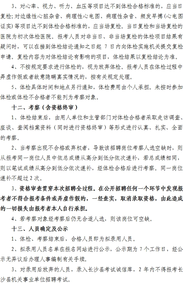2017年湖南长沙县机关事业单位招聘90人公告6