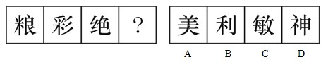 2017黑龙江公务员考试行测备考：汉字类图推常见考点5