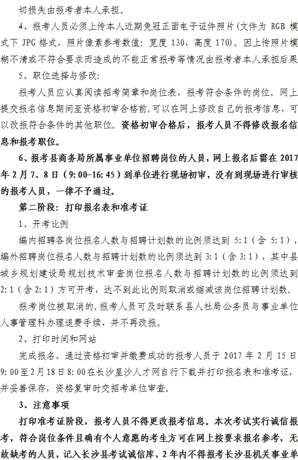 2017年湖南长沙县机关事业单位招聘90人公告3