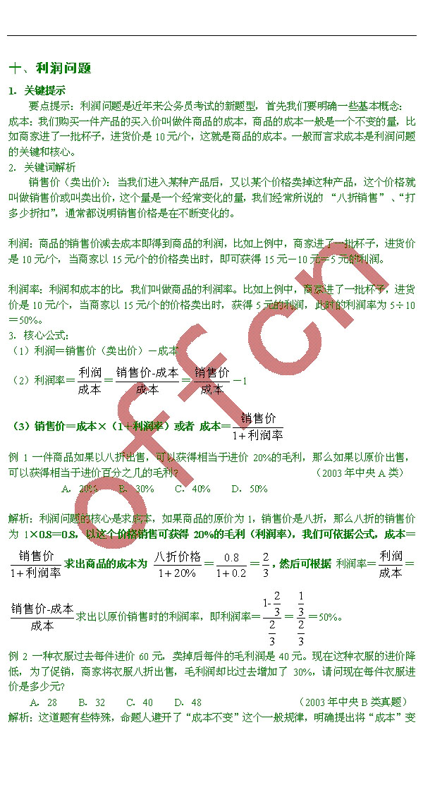 上海公务员考试数学运算--利润问题2