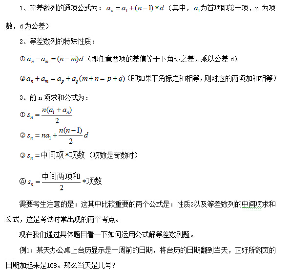 历年国家公务员考试行测高频率考点之等差数列1