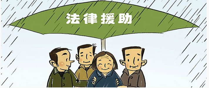 申论热点：完善法律援助1