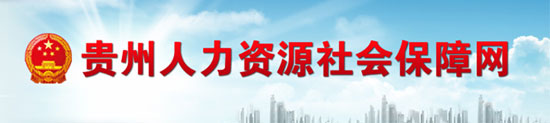 【贵州人力资源社会保障网首页gz.hrss.gov.cn】咨询电话_地址1