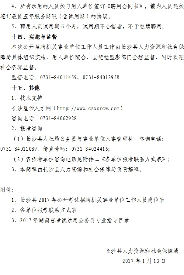 2017年湖南长沙县机关事业单位招聘90人公告7