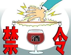 2017上海公务员面试热点：史上最严“禁酒令”1
