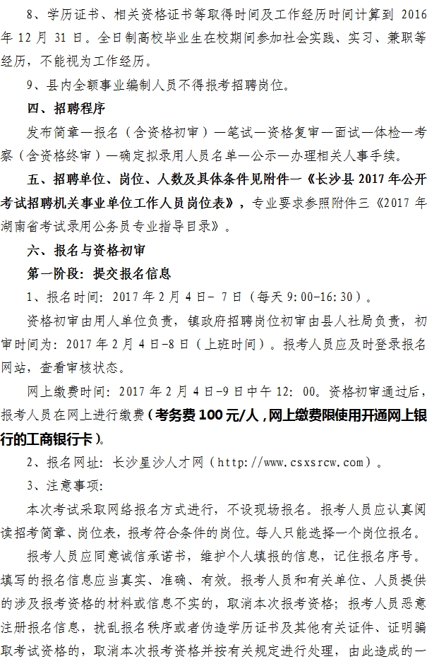 2017年湖南长沙县机关事业单位招聘90人公告2