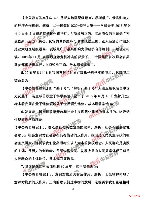 2017北京公务员考试行测试题及答案3