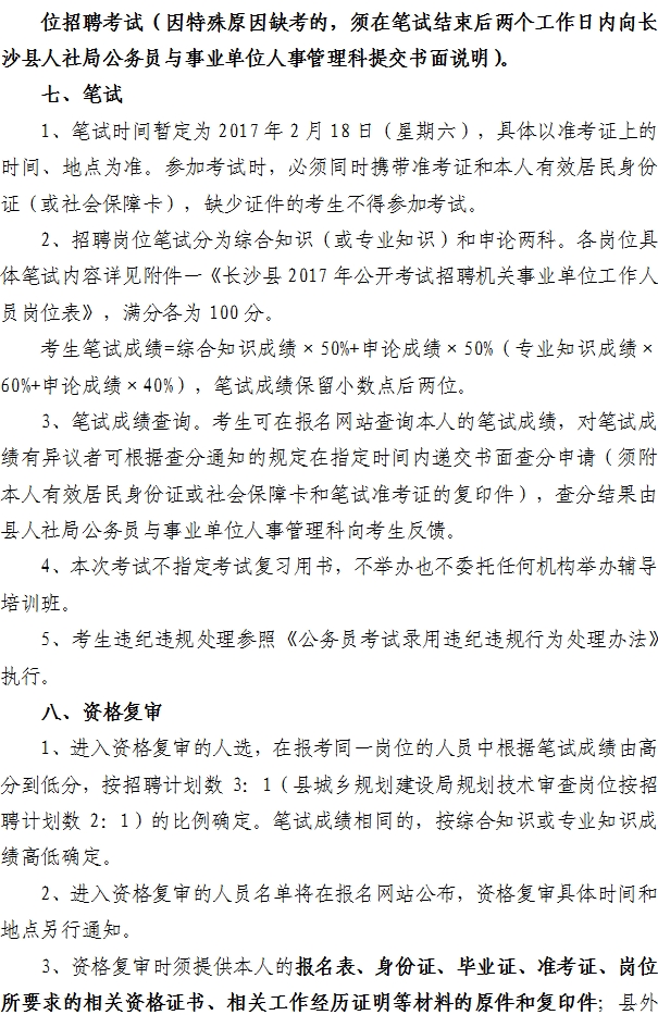 2017年湖南长沙县机关事业单位招聘90人公告4