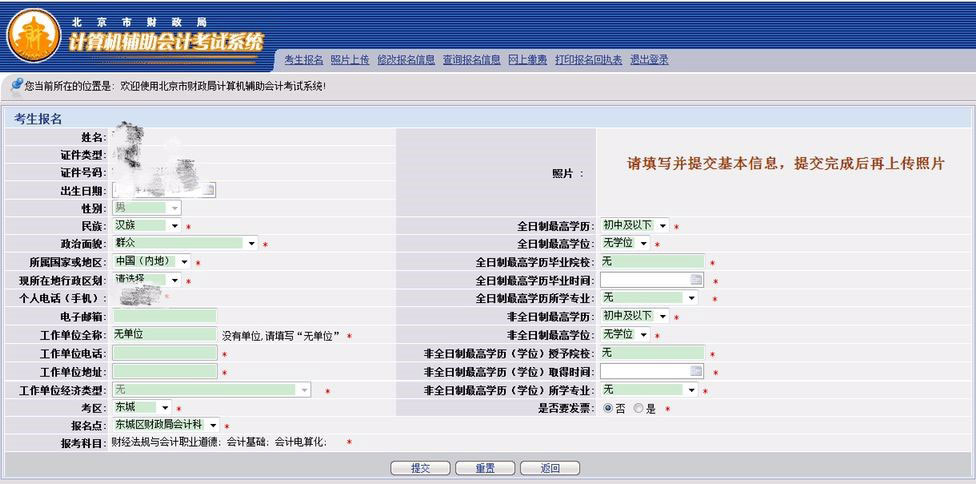 北京市会计从业资格考试网上报名流程5