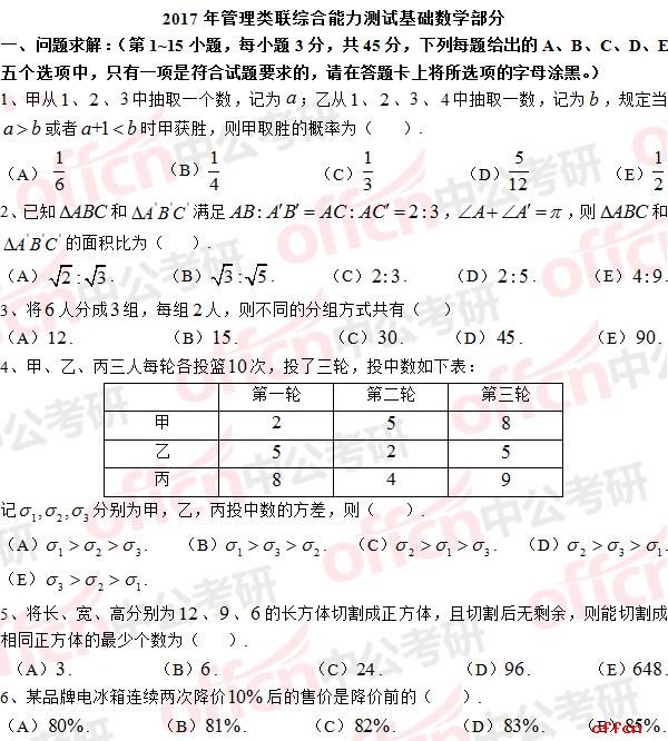 2017年考研管综初数真题第1-6题1