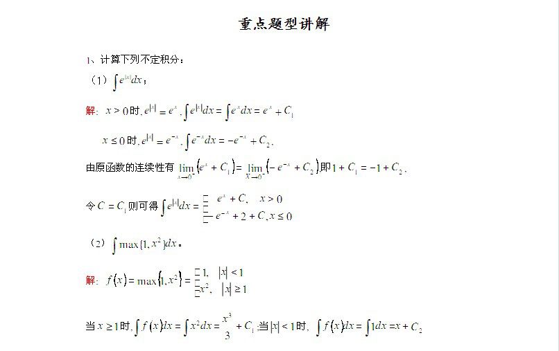 经济类数学重点题型讲解1