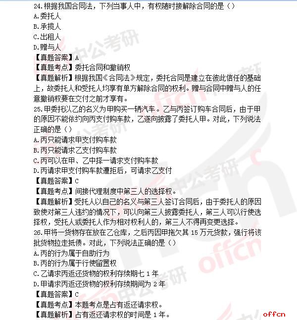2017年考研法律硕士（非法学）答案及真题解析（完整版）9