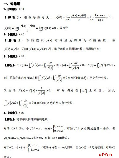 2017考研数学冲刺阶段选择自测题（1）1