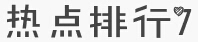 政法干警考试月末有“料”：12月十大申论热点大盘点4