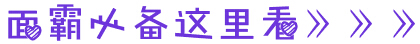 如何在政法干警面试中打造亮点？1