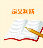 政法干警行测高分必看：判断推理重点知识汇总4