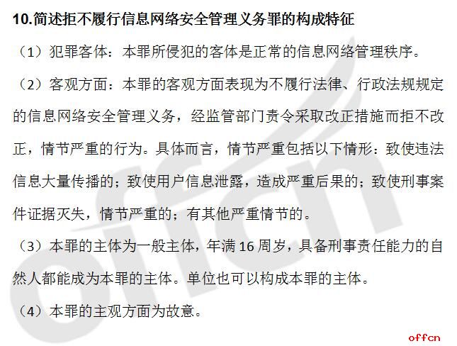 2017法律硕士拒不履行信息网络安全管理义务罪（中公预测）1