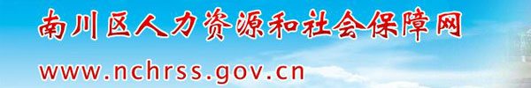 【重庆南川区人力资源和社会保障局www.nchrss.gov.cn】咨询电话_地址1