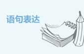 政法干警行测高分必看：言语理解与表达重点知识汇总9