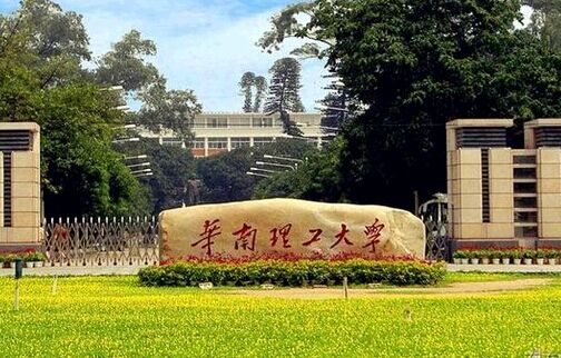2017管理学热门考研院校分析：华南理工大学1