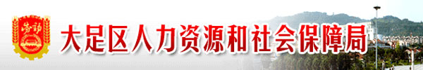 【重庆市大足区人力资源和社会保障局lbj.dazu.gov.cn】咨询电话_地址1