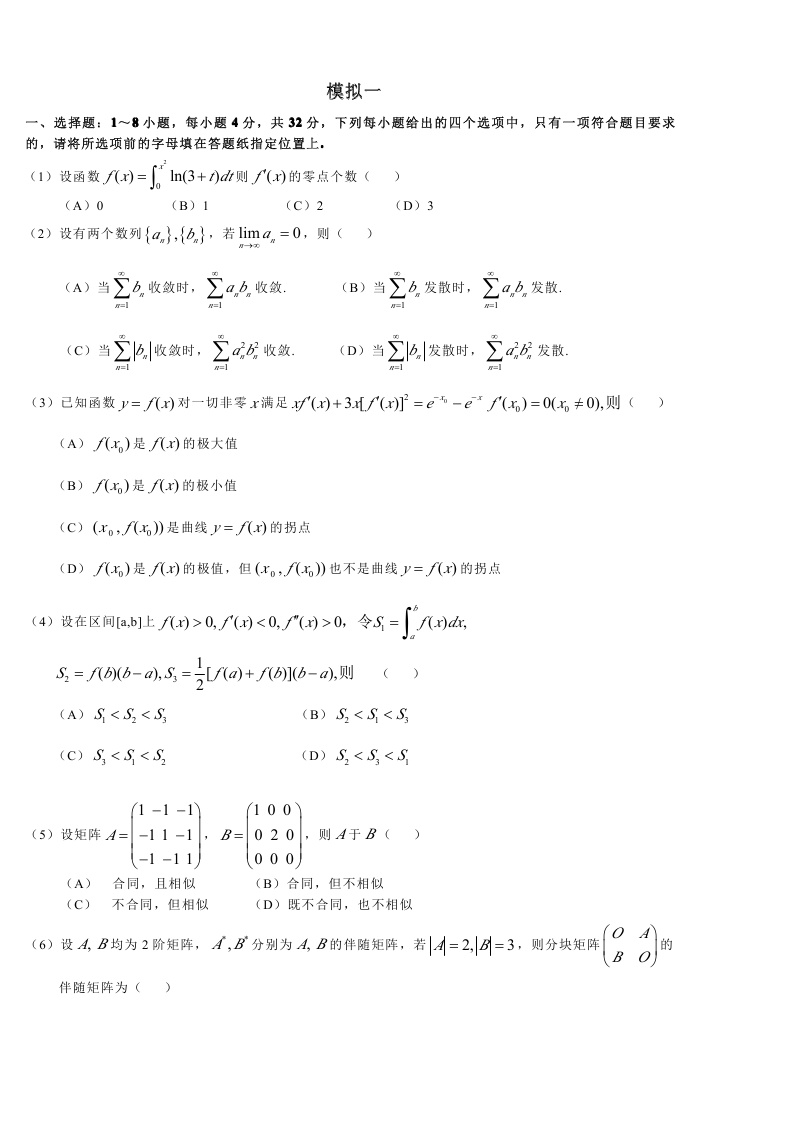 考研数学一模拟测试题（1）1