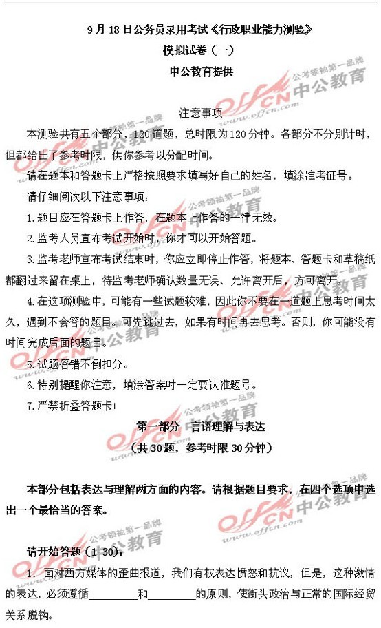 9.18公务员考试行测模拟卷系列一1