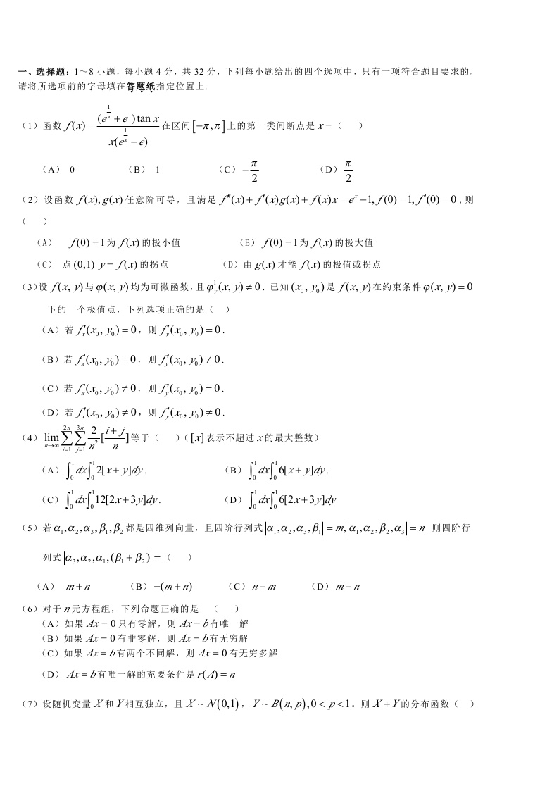 考研数学一模拟测试题（4）1