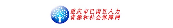 【重庆市巴南区人力资源和社会保障局www.cqbnhrss.gov.cn】地址1