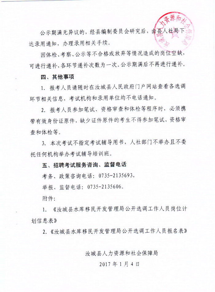 2017湖南汝城县水库移民开发管理局公开选调工作人员3人公告4