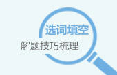 政法干警行测高分必看：言语理解与表达重点知识汇总2